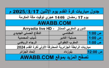 جدول مباريات كرة القدم يوم الإثنين 2025/3/17 م