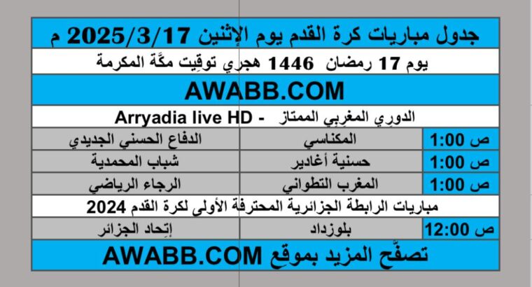 جدول مباريات كرة القدم يوم الإثنين 2025/3/17 م