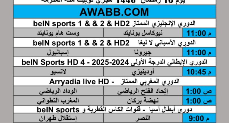 جدول مباريات كرة القدم يوم الإثنين 2025/3/10 م