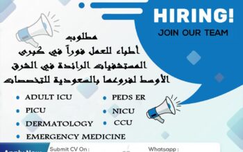 عاجل فوراً لكبرى المستشفيات الرائدة في الشرق الأوسط و الخليج لجميع فروعها بالسعودية التخصصات المطلوبة :