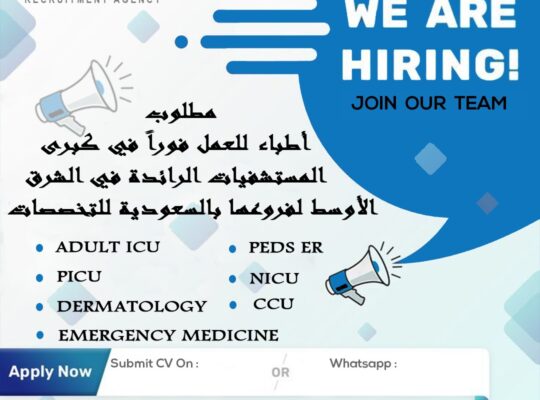 عاجل فوراً لكبرى المستشفيات الرائدة في الشرق الأوسط و الخليج لجميع فروعها بالسعودية التخصصات المطلوبة :