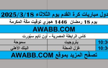 جدول مباريات كرة القدم يوم الثلاثاء 2025/3/18 م