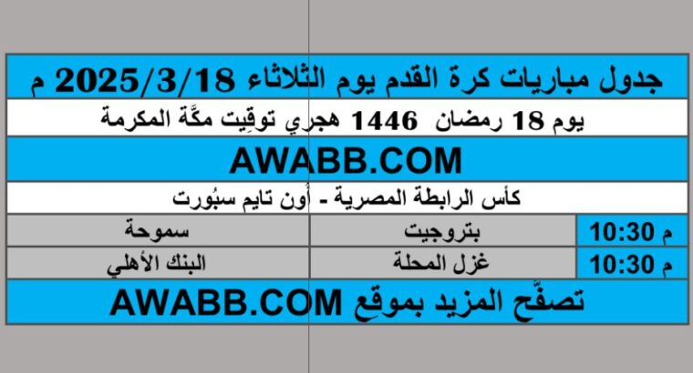 جدول مباريات كرة القدم يوم الثلاثاء 2025/3/18 م
