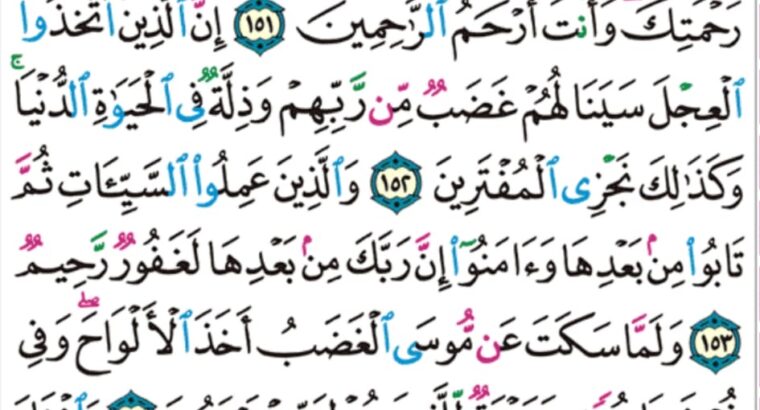 الورد اليومي سورة الأعراف من الآية 150 إلى الآية 155 “و لما رجع موسى إلى قومه غضبان أسفاً قال بئسما خلفتموني من بعدي أعجلتم أمر ربكم و ألقى الألواح و أخذ برأس أخيه يجره”