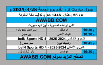 جدول مباريات كرة القدم يوم الجمعة 2025/3/28 م