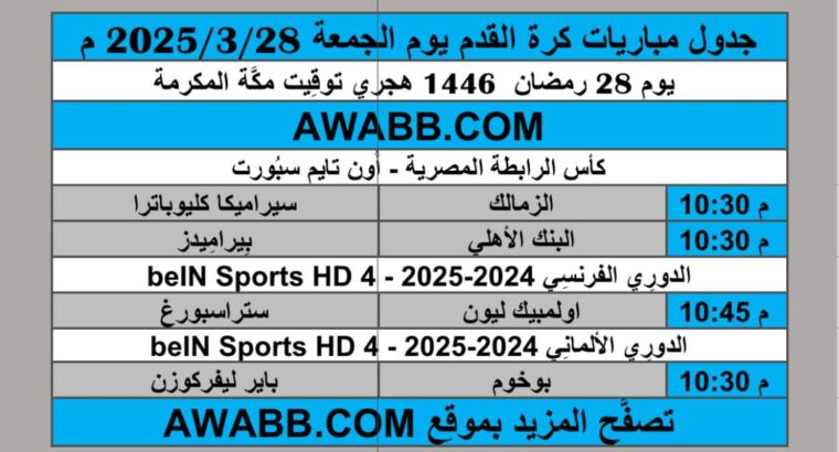 جدول مباريات كرة القدم يوم الجمعة 2025/3/28 م