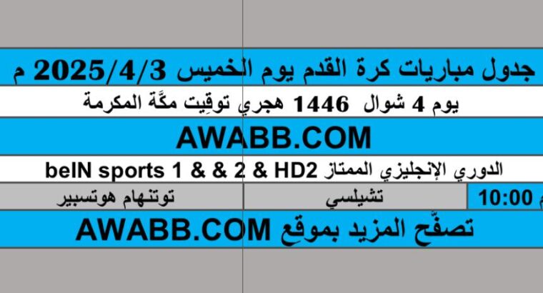 جدول مباريات كرة القدم يوم الخميس 2025/4/3 م