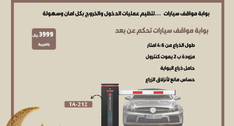 انظمة البوابات الذكية بوابات مواقف السيارات بوابات مرور الأفراد