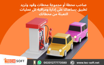 تصميم تطبيق إدارة محطات الوقود – مع شركة تك سوفت للحلول الذكية – Tec Soft for SMART solutions