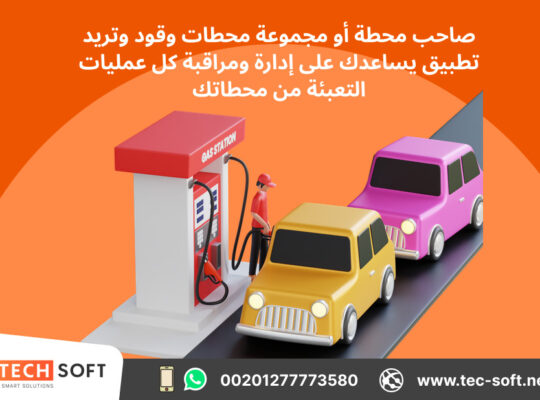 تصميم تطبيق إدارة محطات الوقود – مع شركة تك سوفت للحلول الذكية – Tec Soft for SMART solutions