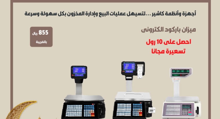 عروض رمضان اجهزة كاشير نقاط بيع لتسهيل عمليات البيع وإدارة المخزون