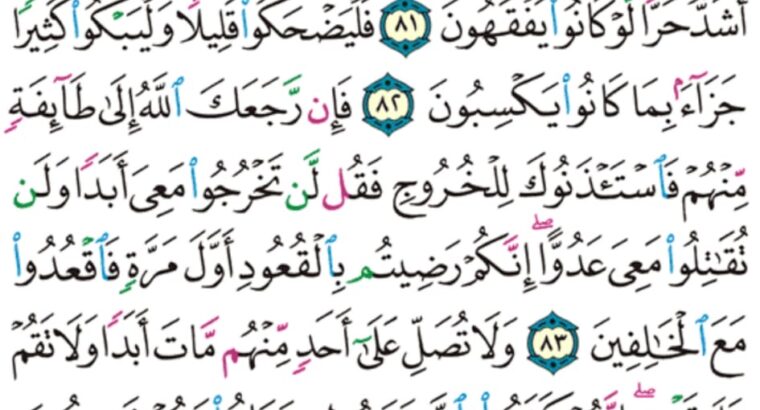 الورد اليومي سورة التوبة من الآية 80 إلى الآية 86 ” استغفر لهم او لا تستغفر لهم إن تستغفر لهم سبعين مرة فلن يغفر الله لهم ذلك بأنهم كفروا بالله و رسوله “