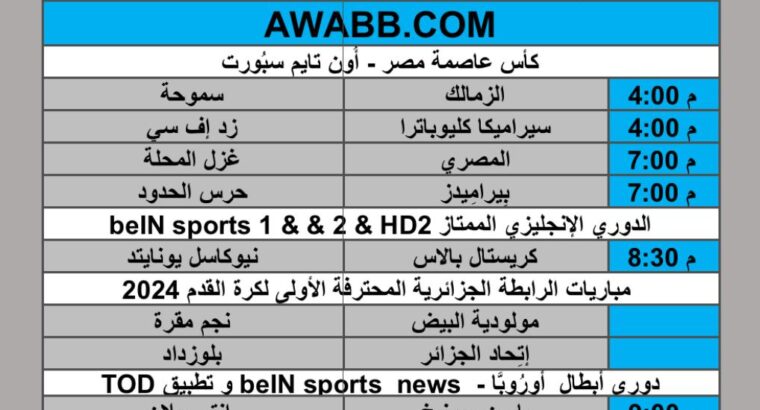 جدول مباريات كرة القدم يوم الأربعاء 2025/4/16 م