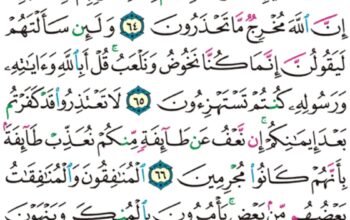 الورد اليومي سورة التوبة من الآية 62 إلى الآية 68 “فلا تعجبك أموالهم و لا أولادهم إنما يريد الله ليعذبهم بها في الحياة الدنيا و تزهق أنفسهم و هم كافرون”