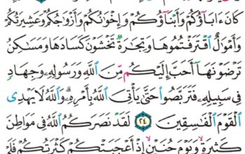 الورد اليومي سورة التوبة من الآية 21 إلى الآية 26 “يبشرهم ربهم برحمة منه و رضوان و جنات لهم فيها نعيم مقيم”