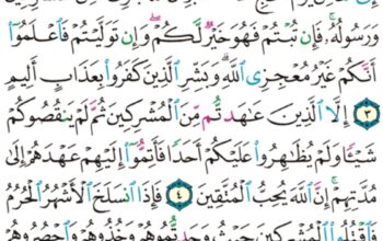 الورد اليومي سورة التوبة من الآية 1 إلى الآية 6 “براءة من الله و رسوله إلى اللذين عاهدتم من المشركين “