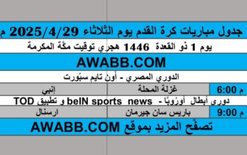 جدول مباريات كرة القدم يوم الثلاثاء 2025/4/29 م