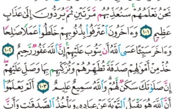 الورد اليومي سورة التوبة من الآية 100 إلى الآية 106″ و السابقون الأولون من المهاجرين و الانصار و اللذين اتبعوهم بإحسان رضي الله عنهم و رضوا عنه و أعد لهم جنات تجري تحتها الانهار”