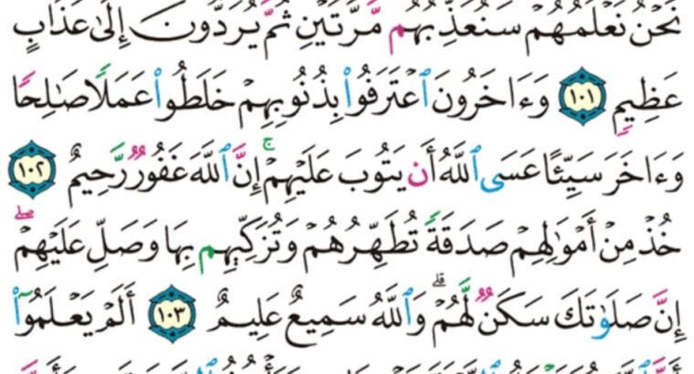 الورد اليومي سورة التوبة من الآية 100 إلى الآية 106″ و السابقون الأولون من المهاجرين و الانصار و اللذين اتبعوهم بإحسان رضي الله عنهم و رضوا عنه و أعد لهم جنات تجري تحتها الانهار”