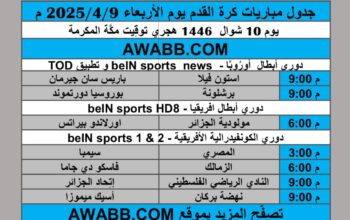 جدول مباريات كرة القدم يوم الأربعاء 2025/4/9 م