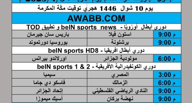 جدول مباريات كرة القدم يوم الأربعاء 2025/4/9 م