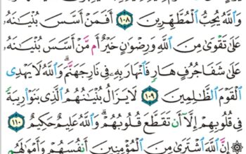 الورد اليومي سورة التوبة من الآية 107 إلى الآية 111″ و اللذين اتخذوا مسجداً ضراراً و كفراً و تفريقاً بين المؤمنين و إرصاداً لمن حارب الله l و رسوله من قبل و ليحلفن إن اردنا”