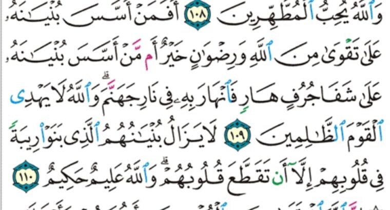الورد اليومي سورة التوبة من الآية 107 إلى الآية 111″ و اللذين اتخذوا مسجداً ضراراً و كفراً و تفريقاً بين المؤمنين و إرصاداً لمن حارب الله l و رسوله من قبل و ليحلفن إن اردنا”