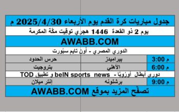 جدول مباريات كرة القدم يوم الأربعاء 2025/4/30 م