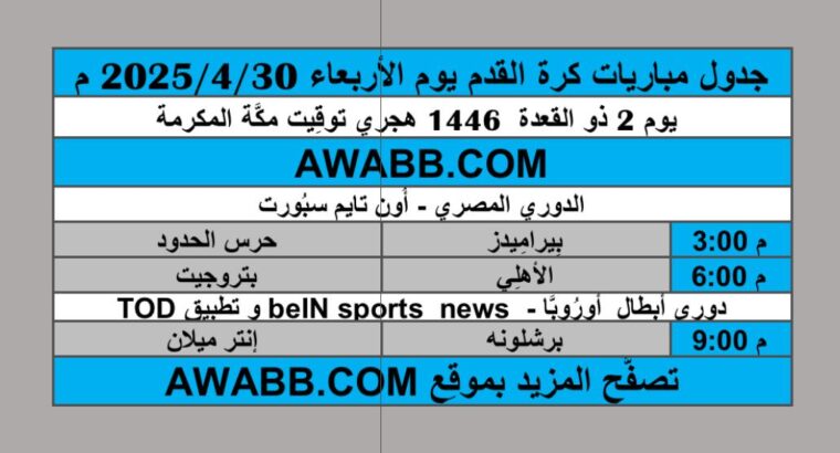 جدول مباريات كرة القدم يوم الأربعاء 2025/4/30 م