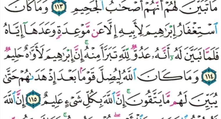 الورد اليومي سورة التوبة من الآية 112 إلى الآية 117″ التائبون العابدون الحامدون السائحون الراكعون الساجدون الامرون بالمعروف و الناهون عن المنكر و الحافظون لحدود الله وبشر المؤمنين”