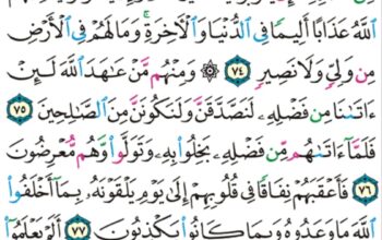 الورد اليومي سورة التوبة من الآية 73 إلى الآية 79″يا أيها النبي جاهد الكفار و المنافقين و اغلظ عليهم و مأواهم جهنم و بئس المصير”