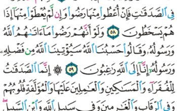 الورد اليومي سورة التوبة من الآية 55 إلى الآية 61 “فلا تعجبك أموالهم و لا أولادهم إنما يريد الله ليعذبهم بها في الحياة الدنيا و تزهق أنفسهم و هم كافرون”
