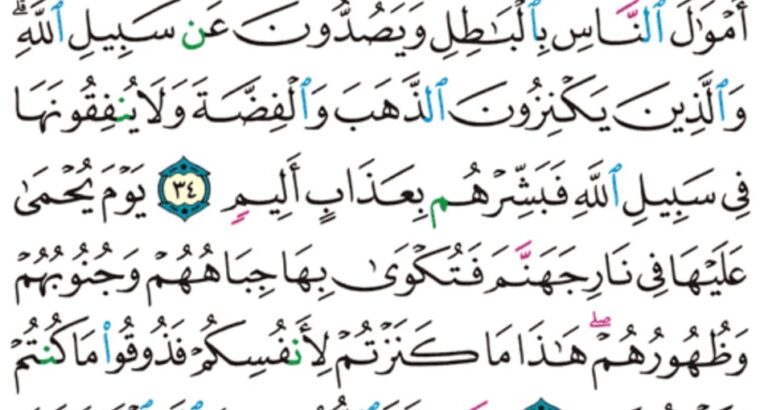 الورد اليومي سورة التوبة من الآية 32 إلى الآية 36 “يريدون أن يطفئوا نور الله بأفواههم و يأبى الله إلا أن يتم نوره و لو كره الكافرون “