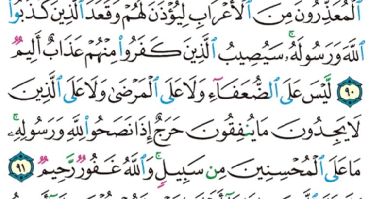 الورد اليومي سورة التوبة من الآية 87 إلى الآية 93 ” رضوا بأن يكونوا مع الخوالف و طبع على قلوبهم فهم لا يفقهون “