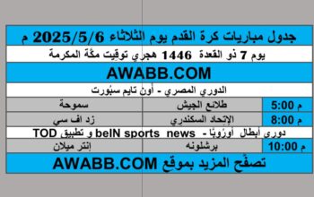 جدول مباريات كرة القدم يوم الثلاثاء 2025/5/6 م