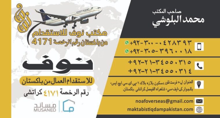 الإستقدام من باكستان 00923000428393