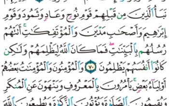 الورد اليومي سورة التوبة من الآية 69 إلى الآية 72 “كاللذين من قبلكم كانوا اشد منكم قوة و اكثر أموالاً و أولاداً فاستمتعوا بخلاقهم كما استمتع اللذين من قبلكم بخلاقهم “