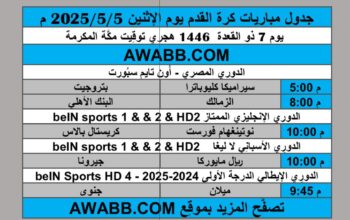 جدول مباريات كرة القدم يوم الإثنين 2025/5/5 م
