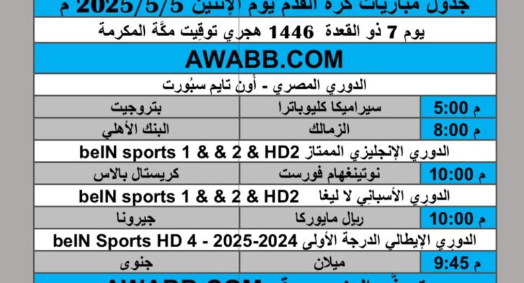 جدول مباريات كرة القدم يوم الإثنين 2025/5/5 م