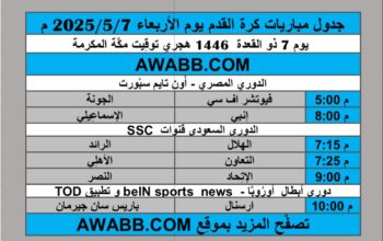 جدول مباريات كرة القدم يوم الأربعاء 2025/5/7 م