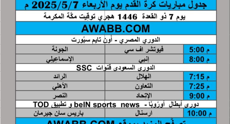 جدول مباريات كرة القدم يوم الأربعاء 2025/5/7 م
