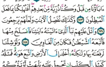 الورد اليومي سورة الأعراف من الآية 171 إلى الآية 178 “و إذ نتقنا الجبل فوقهم كأنه ظلة و ظنوا أنهم واقع بهم خذوا ما آتيناكم بقوة و اذكروا ما فيه لعلكم”