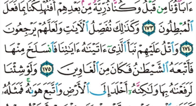 الورد اليومي سورة الأعراف من الآية 171 إلى الآية 178 “و إذ نتقنا الجبل فوقهم كأنه ظلة و ظنوا أنهم واقع بهم خذوا ما آتيناكم بقوة و اذكروا ما فيه لعلكم”