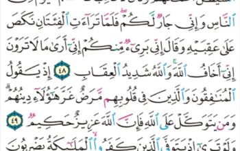 الورد اليومي سورة الأنفال من الآية 46 إلى الآية 52 “و أطيعوا الله و رسوله و لا تنازعوا فتفشلوا و تذهب ريحكم و اصبروا إن الله مع الصابرين “