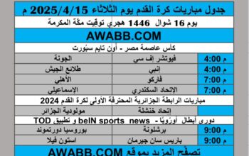 جدول مباريات كرة القدم يوم الثلاثاء 2025/4/15 م