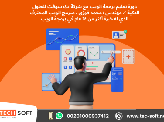 تعليم برمجة الويب من البداية حتى الاحتراف