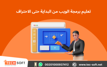 تعليم برمجة الويب من البداية حتى الاحتراف