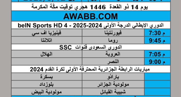 جدول مباريات كرة القدم يوم الإثنين 2025/5/12 م