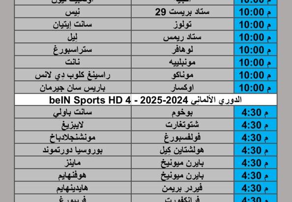 جدول مباريات كرة القدم يوم السبت 2025/5/17 م