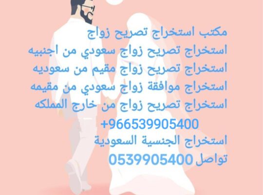 مكتب استخراج تصريح زواج